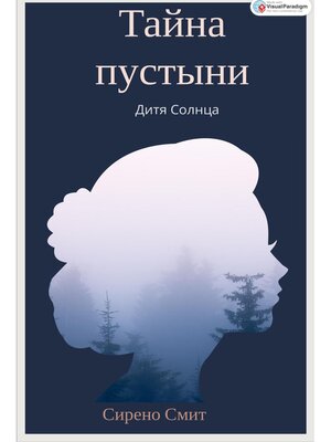 cover image of Тайна пустыни. Дитя солнца